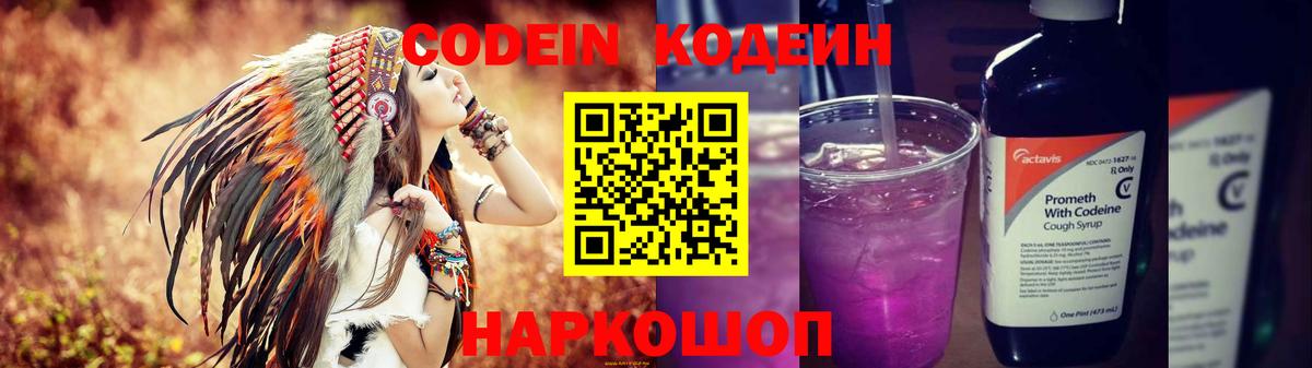 Рузаевка  Codein Purple Drank  Codein напиток Lean (лин)  Вход с VPN 